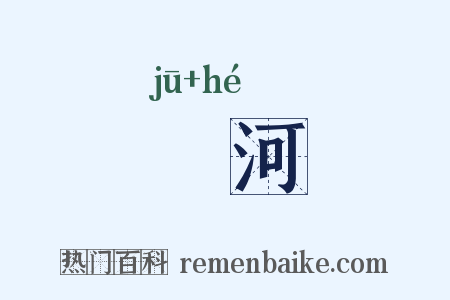 泃河是什么意思的图片